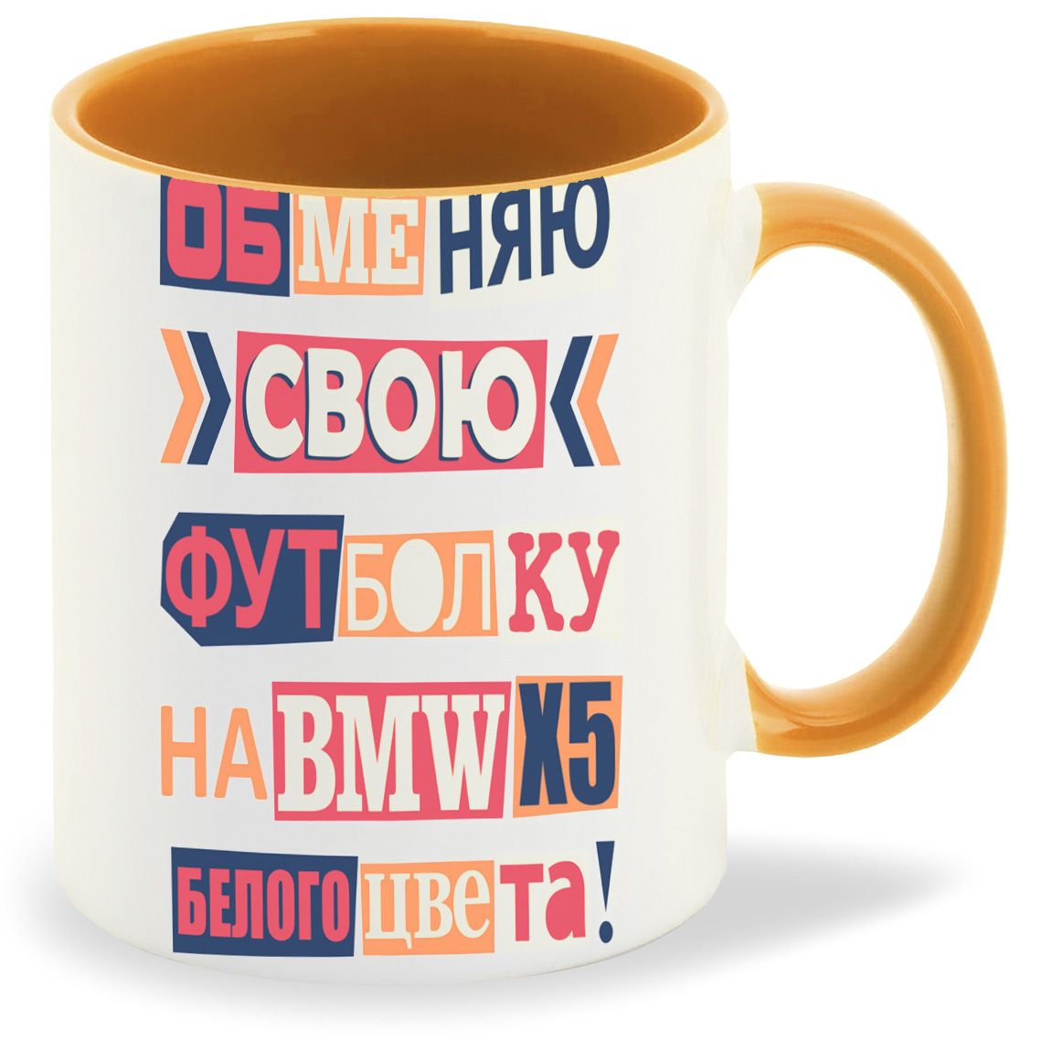 Кружка CoolPodarok Обменяю футболку на БМВ (Надпись), Обменяю футболку на БМВ (Надпись)
Кружка CoolPodarok Обменяю футболку на БМВ (Надпись), Обменяю футболку на БМВ (Надпись)