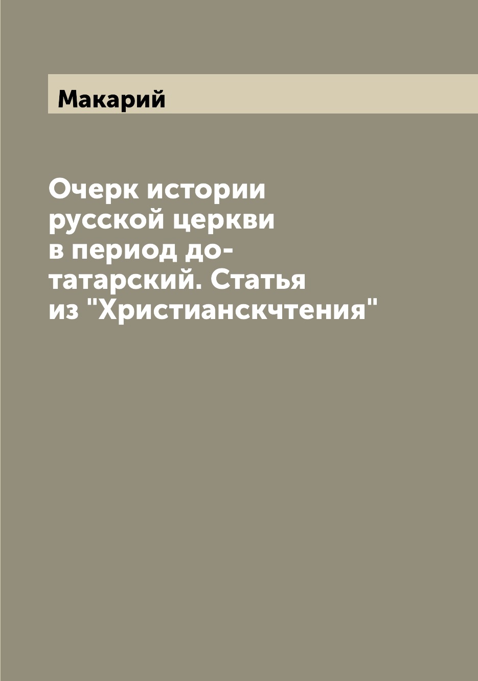 Книга Очерк истории русской церкви в период до-татарский. Статья из "Христианскчтения"
Книга Очерк истории русской церкви в период до-татарский. Статья из "Христианскчтения"