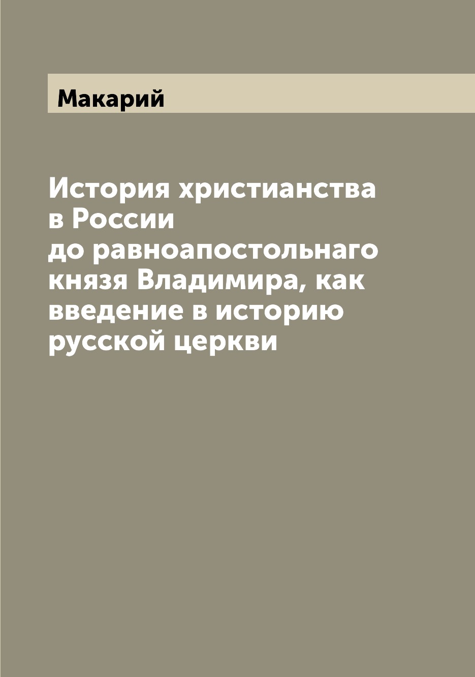 Книга История христианства в России до равноапостольнаго князя Владимира, как введение ...
Книга История христианства в России до равноапостольнаго князя Владимира, как введение ...