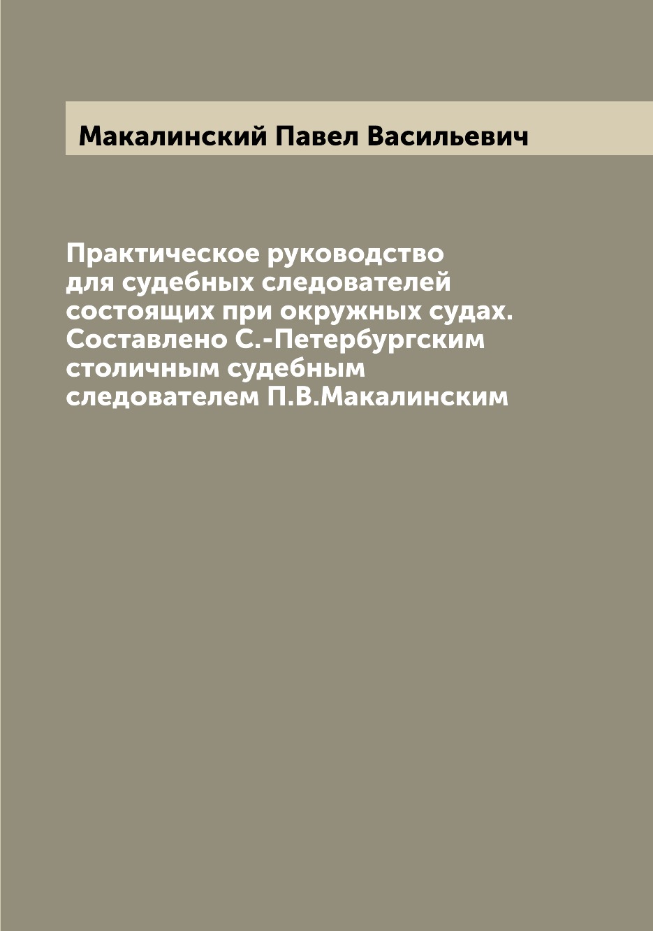 Книга Практическое руководство для судебных следователей состоящих при окружных судах. ...
Книга Практическое руководство для судебных следователей состоящих при окружных судах. ...