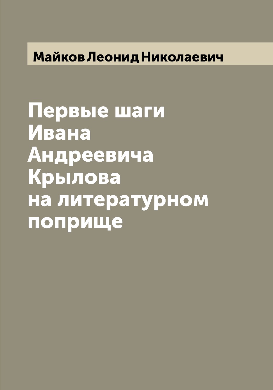 Книга Первые шаги Ивана Андреевича Крылова на литературном поприще
Книга Первые шаги Ивана Андреевича Крылова на литературном поприще
