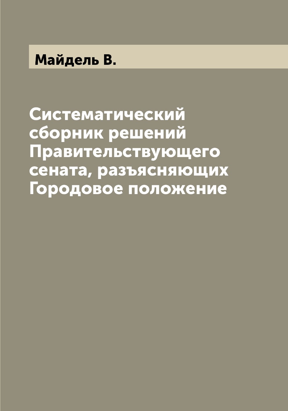 Книга Систематический сборник решений Правительствующего сената, разъясняющих Городовое...
Книга Систематический сборник решений Правительствующего сената, разъясняющих Городовое...
