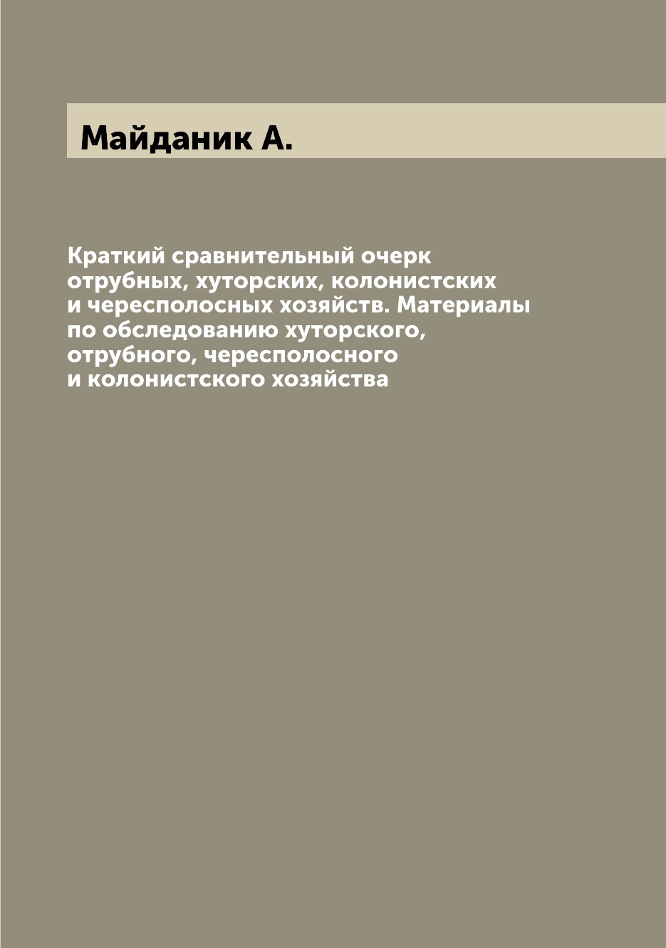 Книга Краткий сравнительный очерк отрубных, хуторских, колонистских и чересполосных хоз...
Книга Краткий сравнительный очерк отрубных, хуторских, колонистских и чересполосных хоз...