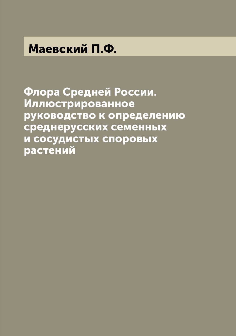 Книга Флора Средней России. Иллюстрированное руководство к определению среднерусских се...
Книга Флора Средней России. Иллюстрированное руководство к определению среднерусских се...