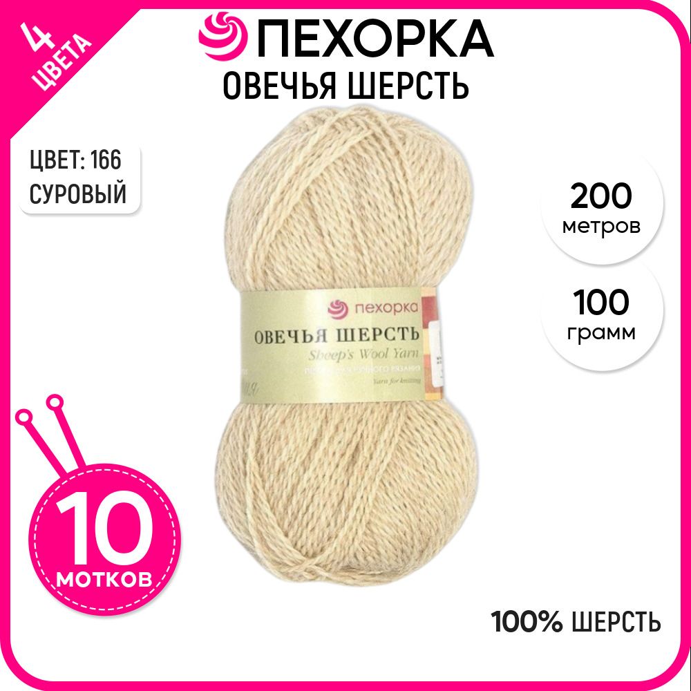 Пряжа для вязания Пехорка (Овечья шерсть), шерсть 100%, бежевая 10 шт. цвет 166, Овечья шерсть-пехорка
Пряжа для вязания Пехорка (Овечья шерсть), шерсть 100%, бежевая 10 шт. цвет 166, Овечья шерсть-пехорка