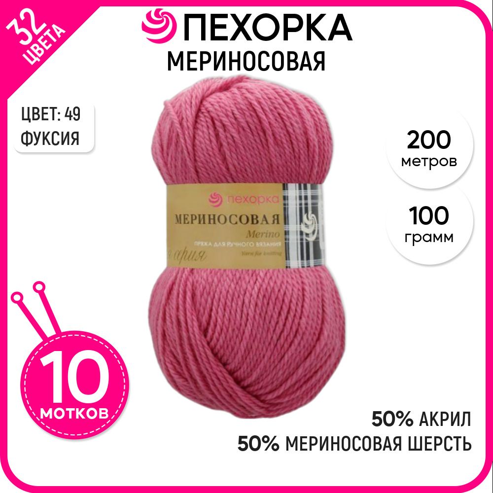 Пряжа для вязания детская полушерсть Мериносовая, акрил и шерсть, розовая 10 шт. цвет 49, Мериносовая-пехорка
Пряжа для вязания детская полушерсть Мериносовая, акрил и шерсть, розовая 10 шт. цвет 49, Мериносовая-пехорка