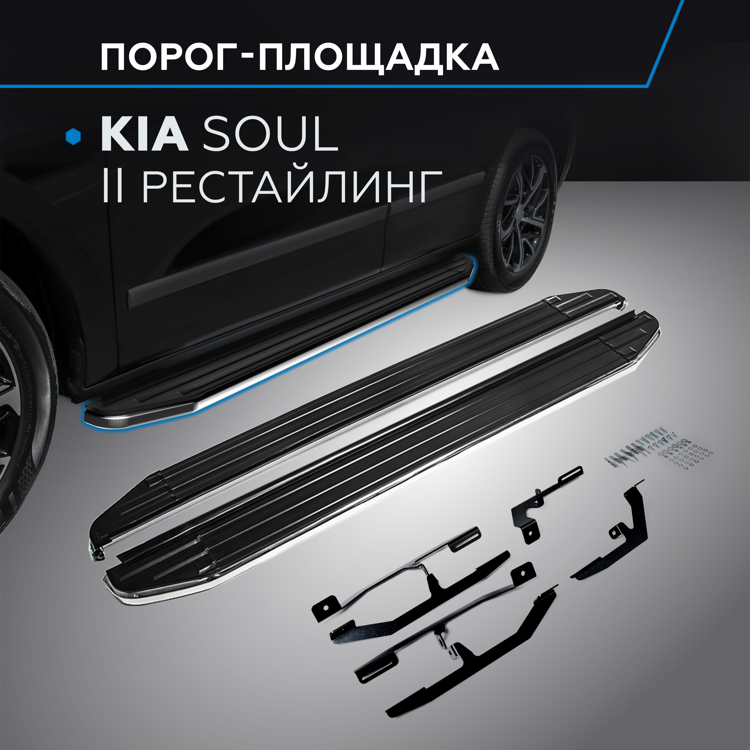 Пороги на автомобиль "Premium" Rival для Kia Soul II рестайлинг 2017-2019, A173ALP.2804.1
Пороги на автомобиль "Premium" Rival для Kia Soul II рестайлинг 2017-2019, A173ALP.2804.1