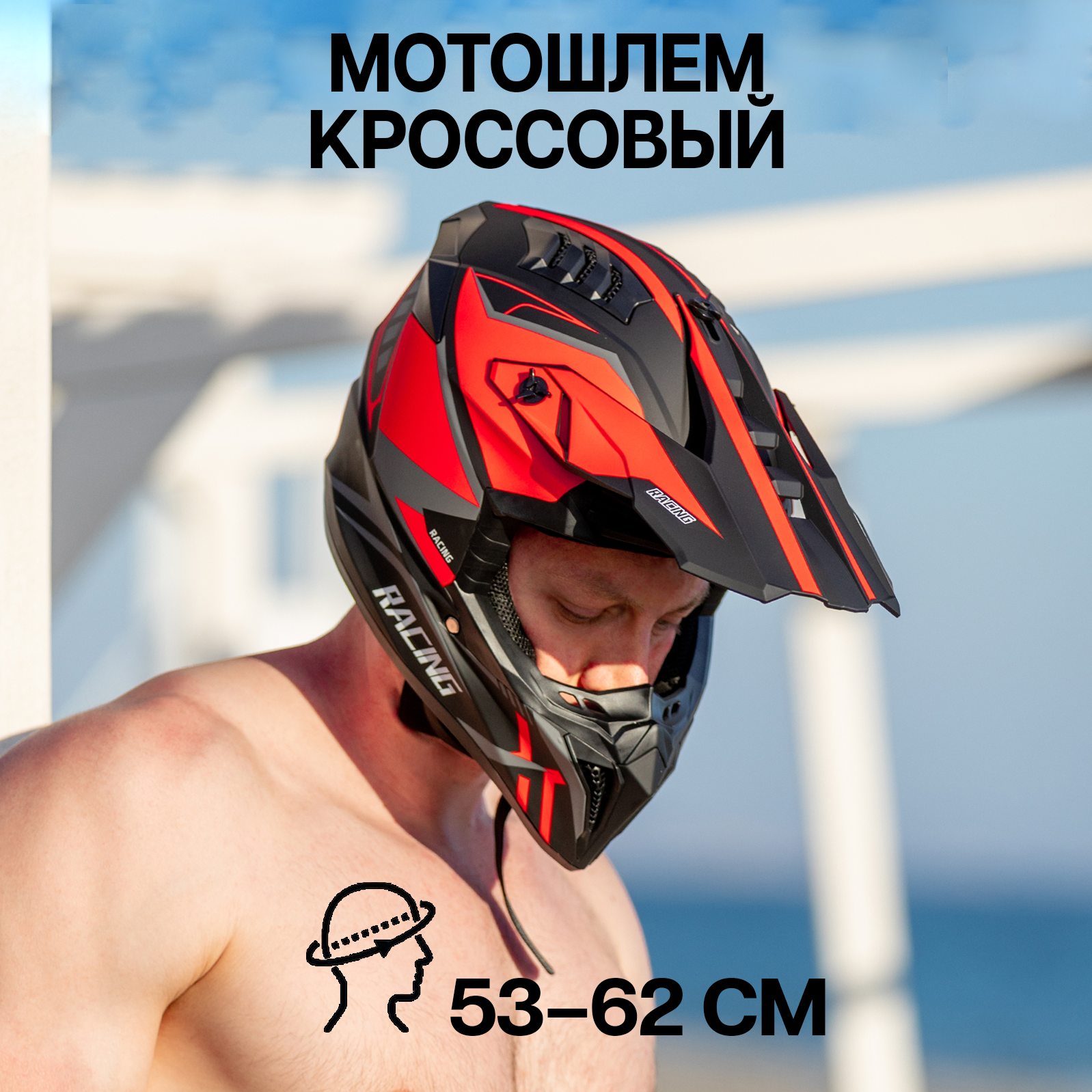 Шлем для мотоцикла кроссовый ПОВЕТРУ WLT127 черно-оранжевый матовый, Красный;оранжевый;черный, 127
Шлем для мотоцикла кроссовый ПОВЕТРУ WLT127 черно-оранжевый матовый, Красный;оранжевый;черный, 127