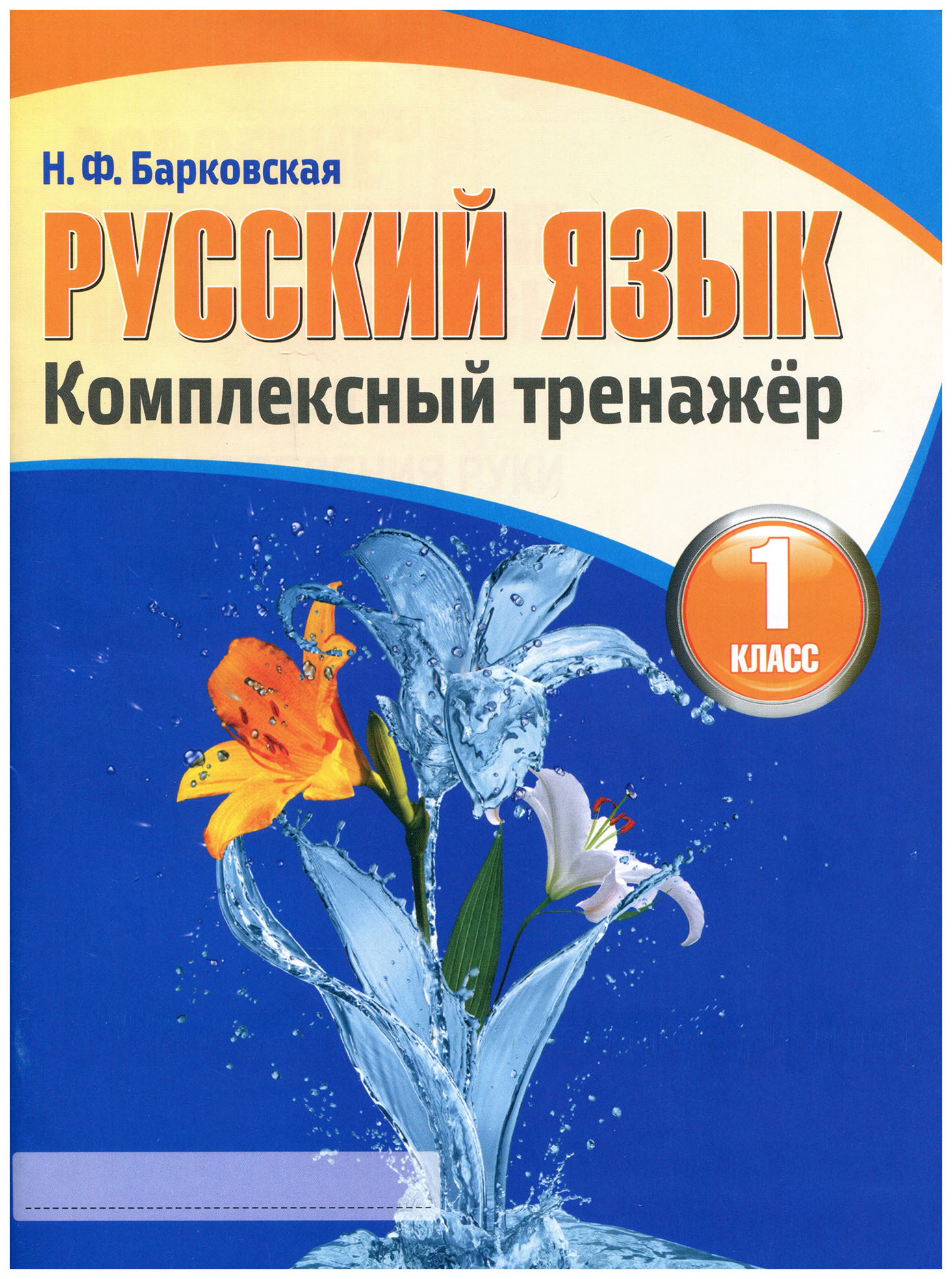 Рабочая тетрадь. Русский язык. Комплексный тренажер. 1 класс. Тетрадь для повторения и…
Рабочая тетрадь. Русский язык. Комплексный тренажер. 1 класс. Тетрадь для повторения и…
