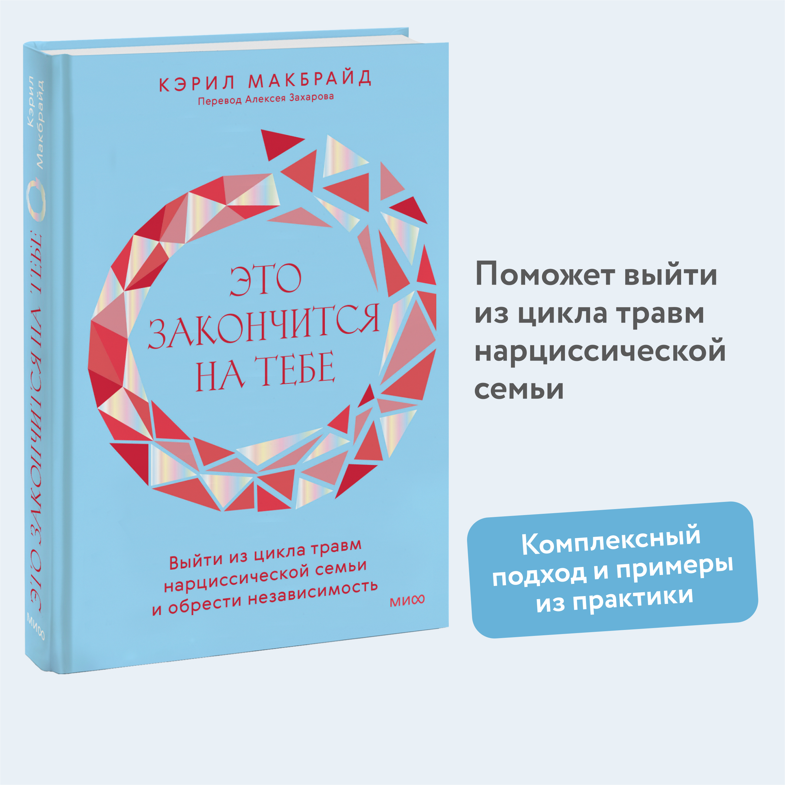 Это закончится на тебе Выйти из цикла травм нарциссической семьи и обрести независимость
Это закончится на тебе Выйти из цикла травм нарциссической семьи и обрести независимость