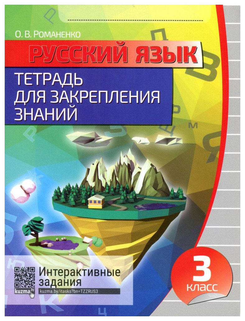 Русский язык. Тетрадь для закрепления знаний 3 кл для работы на уроках и контроля нов. ред
Русский язык. Тетрадь для закрепления знаний 3 кл для работы на уроках и контроля нов. ред