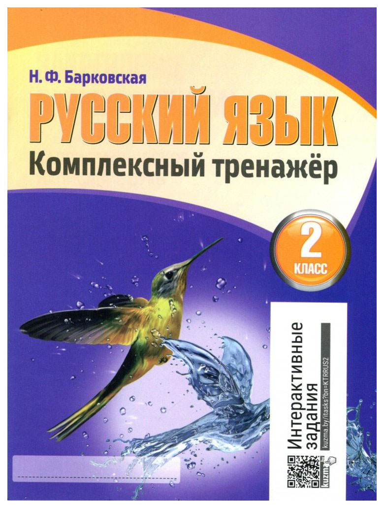 Рабочая тетрадь. Русский язык. Комплексный тренажер. 2 класс. Тетрадь для повторения и...
Рабочая тетрадь. Русский язык. Комплексный тренажер. 2 класс. Тетрадь для повторения и...