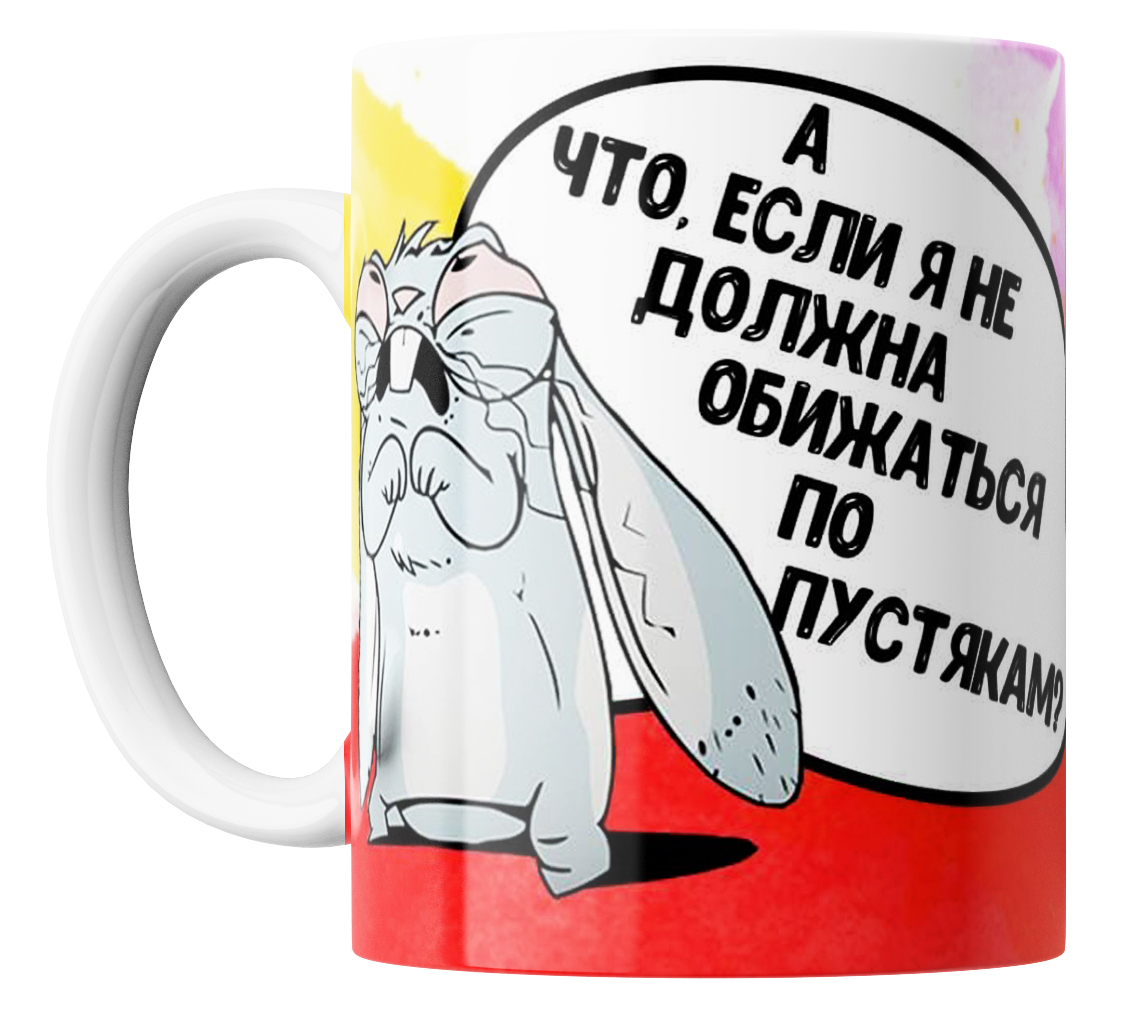 Кружка с прикольным принтом Зайка обижена, Кружка с прикольным принтом "Зайка обижена"
Кружка с прикольным принтом Зайка обижена, Кружка с прикольным принтом "Зайка обижена"