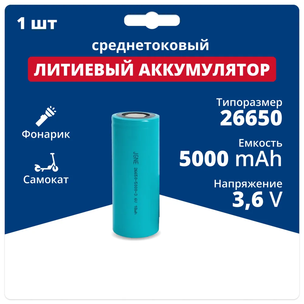 Литиевая аккумуляторная батарейка, Goldencell, JGCNR26650-5000, 3.6 V, 5000 мАч, 1 шт.
Литиевая аккумуляторная батарейка, Goldencell, JGCNR26650-5000, 3.6 V, 5000 мАч, 1 шт.