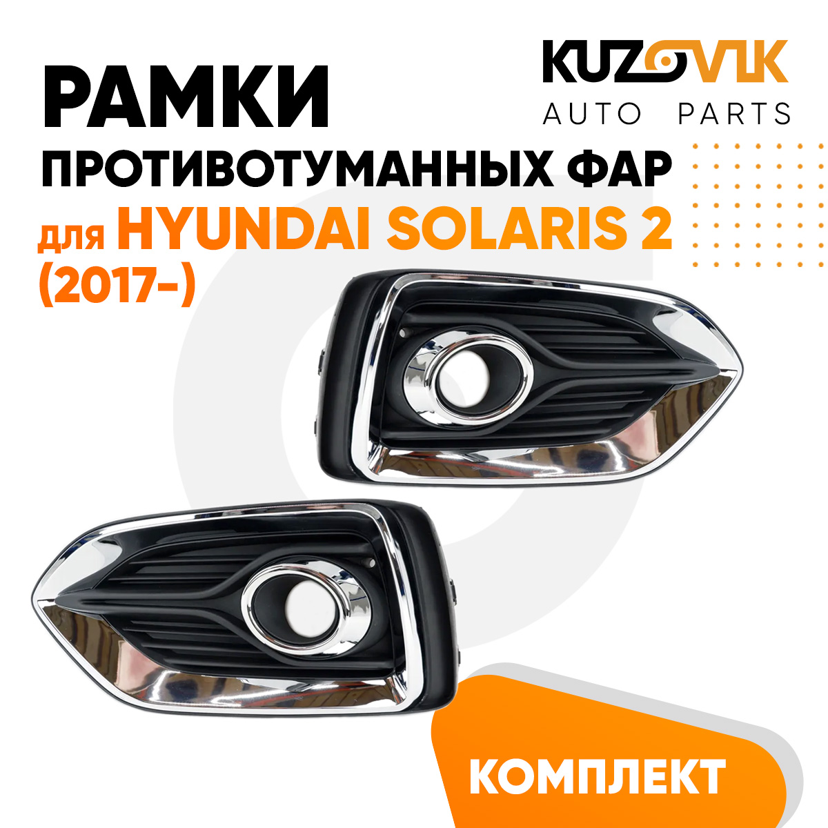 Рамки птф KUZOVIK Хендай Солярис 2 (2017-) хром (2 шт) комплект, накладки KZVK3200019711
Рамки птф KUZOVIK Хендай Солярис 2 (2017-) хром (2 шт) комплект, накладки KZVK3200019711