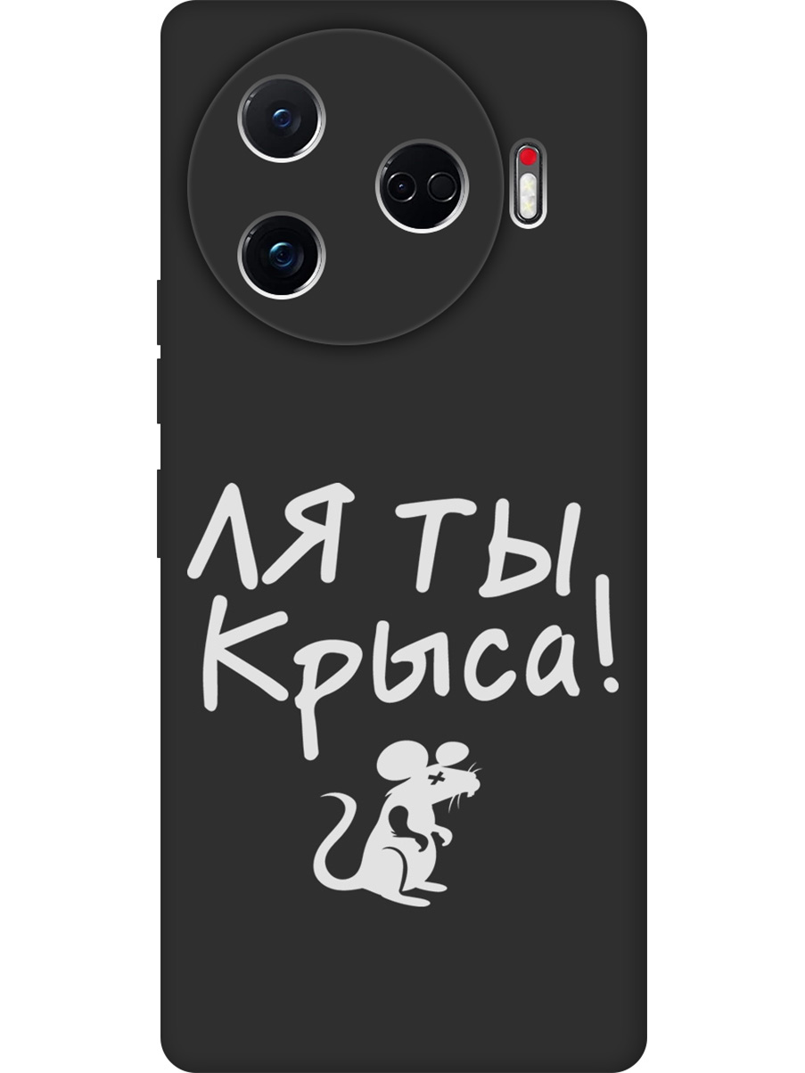 Силиконовый чехол на Tecno Camon 30 Pro 5g с принтом "Ля ты крыса" матовый черный, Черный;бежевый;белый;серый, 782633661
Силиконовый чехол на Tecno Camon 30 Pro 5g с принтом "Ля ты крыса" матовый черный, Черный;бежевый;белый;серый, 782633661