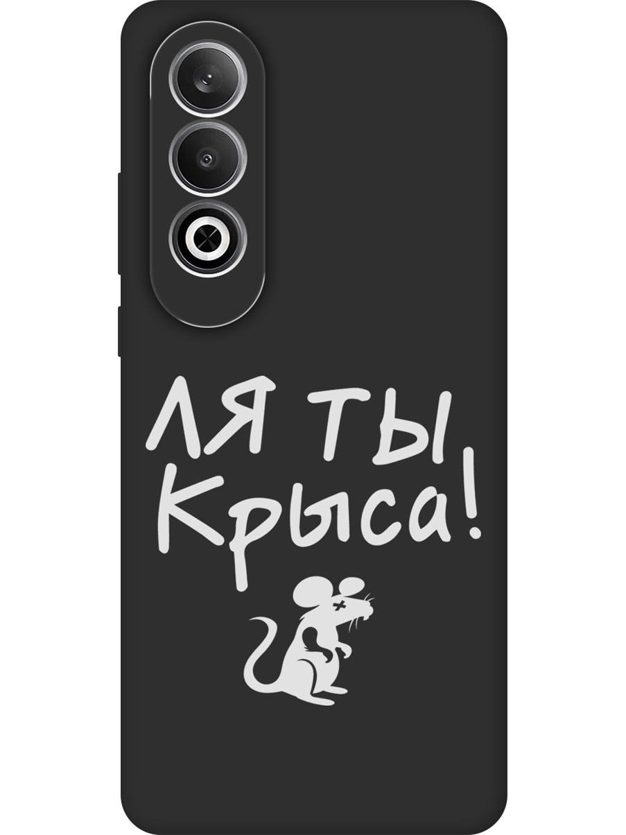 Силиконовый чехол на OnePlus Nord CE4 с принтом "Ля ты крыса" матовый черный, Черный;бежевый;белый;серый, 782628861
Силиконовый чехол на OnePlus Nord CE4 с принтом "Ля ты крыса" матовый черный, Черный;бежевый;белый;серый, 782628861