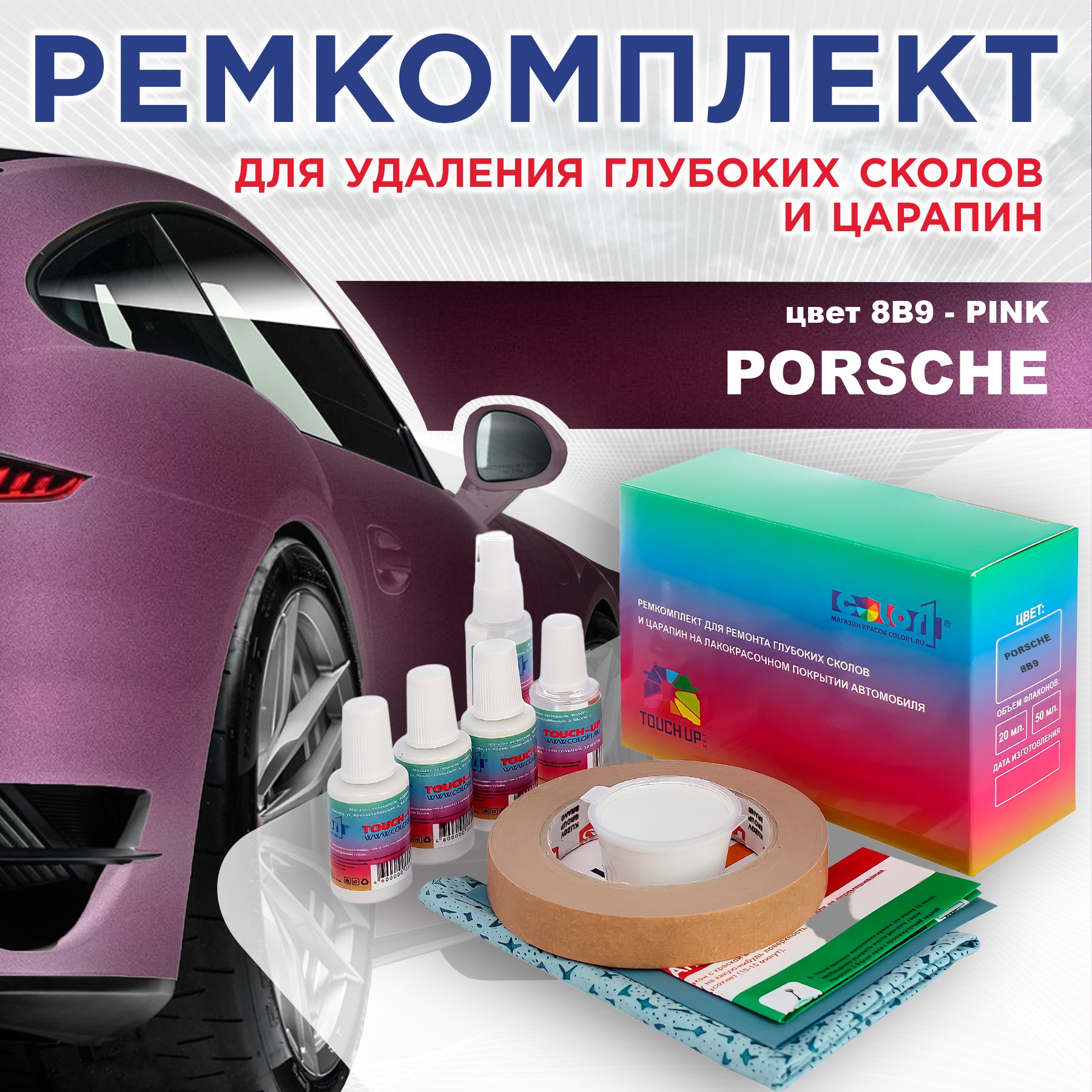 Ремкомплект для ремонта сколов и царапин COLOR1 для PORSCHE, цвет 8B9 - PINK, Бесцветный
Ремкомплект для ремонта сколов и царапин COLOR1 для PORSCHE, цвет 8B9 - PINK, Бесцветный
