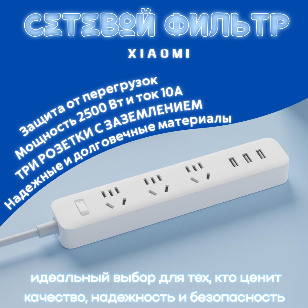 Сетевой фильтр Xiaomi Mi Power Strip 3 (3 розетки, с/з, 10А, 2500 Вт) white, XMCXB01QMN 
Сетевой фильтр Xiaomi Mi Power Strip 3 (3 розетки, с/з, 10А, 2500 Вт) white, XMCXB01QMN