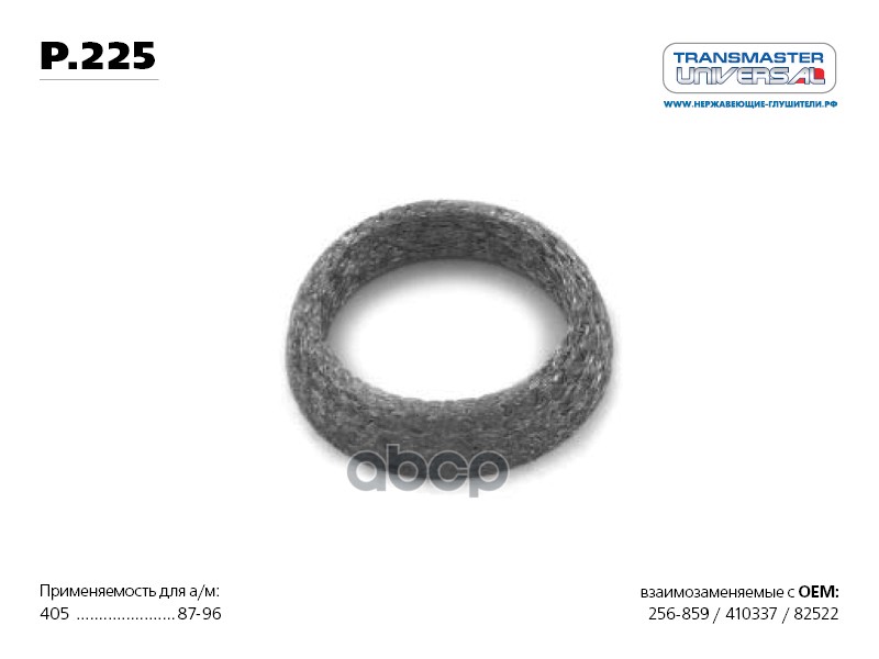 Прокладка Глушителя Хонда/Honda/Опель/Opel 1.2-2.0 82-05 TRANSMASTER UNIVERSAL арт. P.225
Прокладка Глушителя Хонда/Honda/Опель/Opel 1.2-2.0 82-05 TRANSMASTER UNIVERSAL арт. P.225