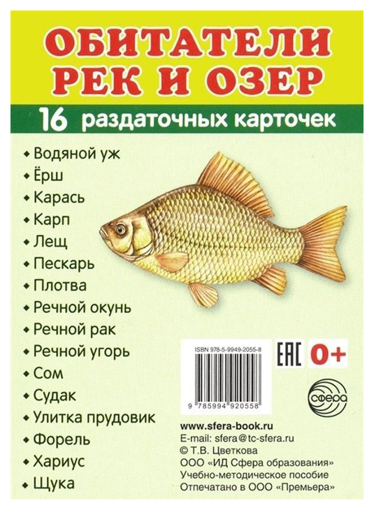 Демонстрационные материалы. Демонстрационные картинки Супер. Обитатели рек и озер. 16…
Демонстрационные материалы. Демонстрационные картинки Супер. Обитатели рек и озер. 16…