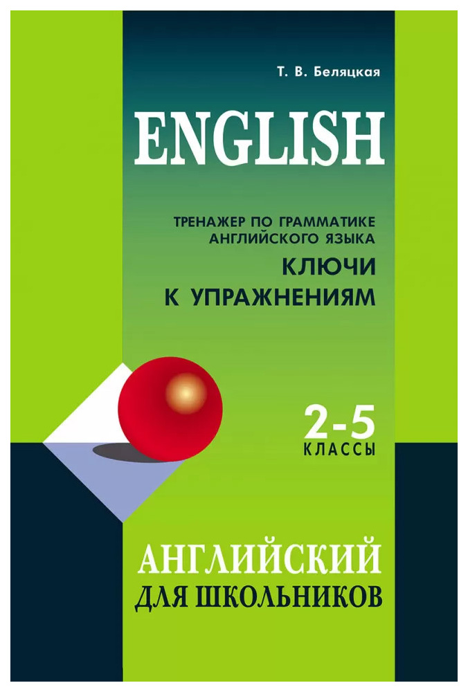 фото Тренажер по грамматике английского языка для школьников. ключи к упражнениям. 2-5 классы каро