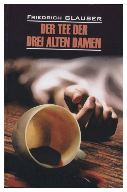 Чаепитие трех старух
Чаепитие трех старух