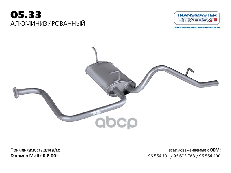 Глушитель Daewoo Matiz 0,8-1,0 00- Задняя Часть (Алюмокремниевый) Transmaster Universal TR
Глушитель Daewoo Matiz 0,8-1,0 00- Задняя Часть (Алюмокремниевый) Transmaster Universal TR