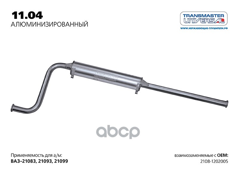 Резонатор Ваз 2108-09 Нерж.Покр.(Универсал Tr) Transmaster 11.04al TRANSMASTER UNIVERSAL а
Резонатор Ваз 2108-09 Нерж.Покр.(Универсал Tr) Transmaster 11.04al TRANSMASTER UNIVERSAL а
