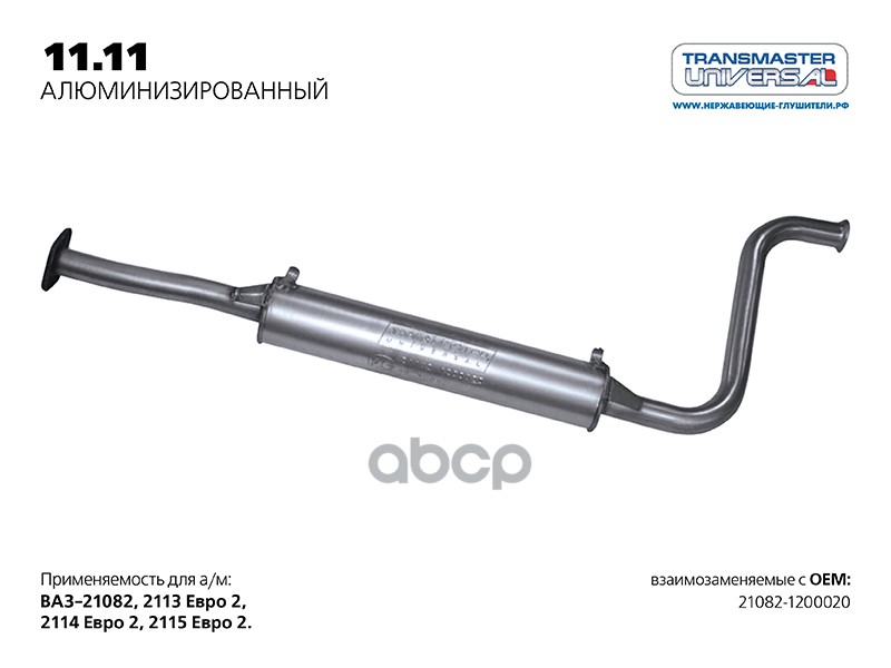 Резонатор Ваз 21082 Нерж. Под Кат.(Универсал Tr) Transmaster 11.11al TRANSMASTER UNIVERSAL
Резонатор Ваз 21082 Нерж. Под Кат.(Универсал Tr) Transmaster 11.11al TRANSMASTER UNIVERSAL