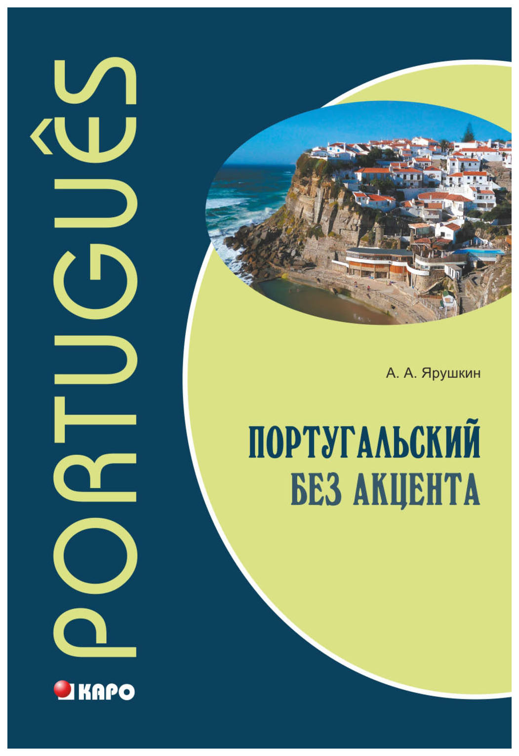 Португальский без акцента. Начальный курс португальского языка. Учебное пособие
Португальский без акцента. Начальный курс португальского языка. Учебное пособие