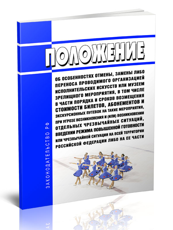Положение об особенностях отмены, замены либо переноса проводимого организацией
Положение об особенностях отмены, замены либо переноса проводимого организацией