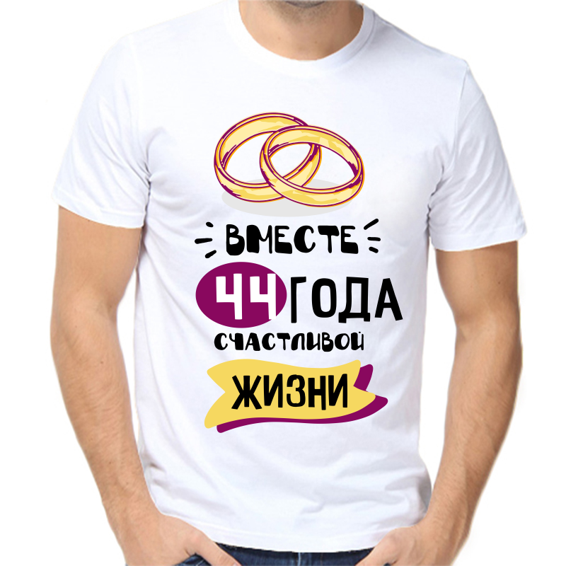 Футболка мужская белая 70 р-р 44 года счастливы вместе 5, Белый, fm_44_goda_schastlivy_vmeste_5
Футболка мужская белая 70 р-р 44 года счастливы вместе 5, Белый, fm_44_goda_schastlivy_vmeste_5