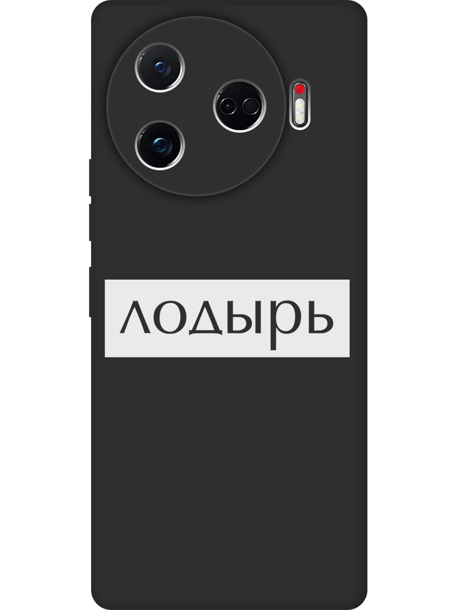 Силиконовый чехол на Tecno Camon 30 Pro 5g с принтом "Лодырь" матовый черный, Черный;белый, 782633661
Силиконовый чехол на Tecno Camon 30 Pro 5g с принтом "Лодырь" матовый черный, Черный;белый, 782633661