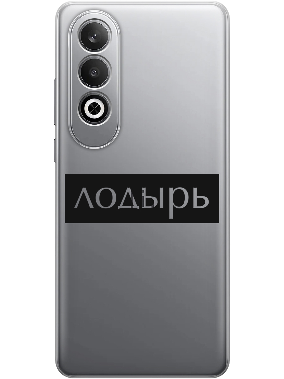 Силиконовый чехол на OnePlus Nord CE4 с принтом "Лодырь" прозрачный, Прозрачный;черный, 782628861
Силиконовый чехол на OnePlus Nord CE4 с принтом "Лодырь" прозрачный, Прозрачный;черный, 782628861