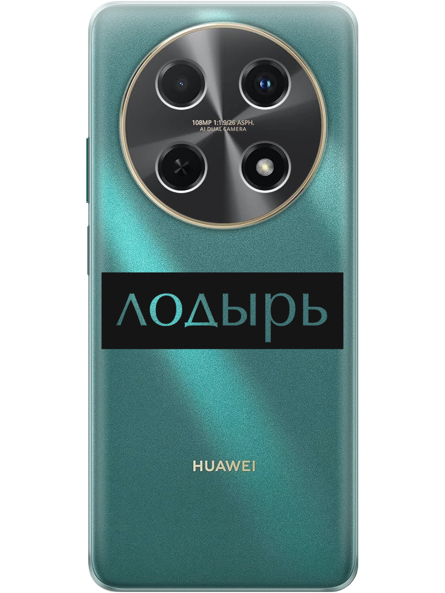 Силиконовый чехол на Huawei nova 12i с принтом "Лодырь" прозрачный, Прозрачный;черный, 782624061
Силиконовый чехол на Huawei nova 12i с принтом "Лодырь" прозрачный, Прозрачный;черный, 782624061