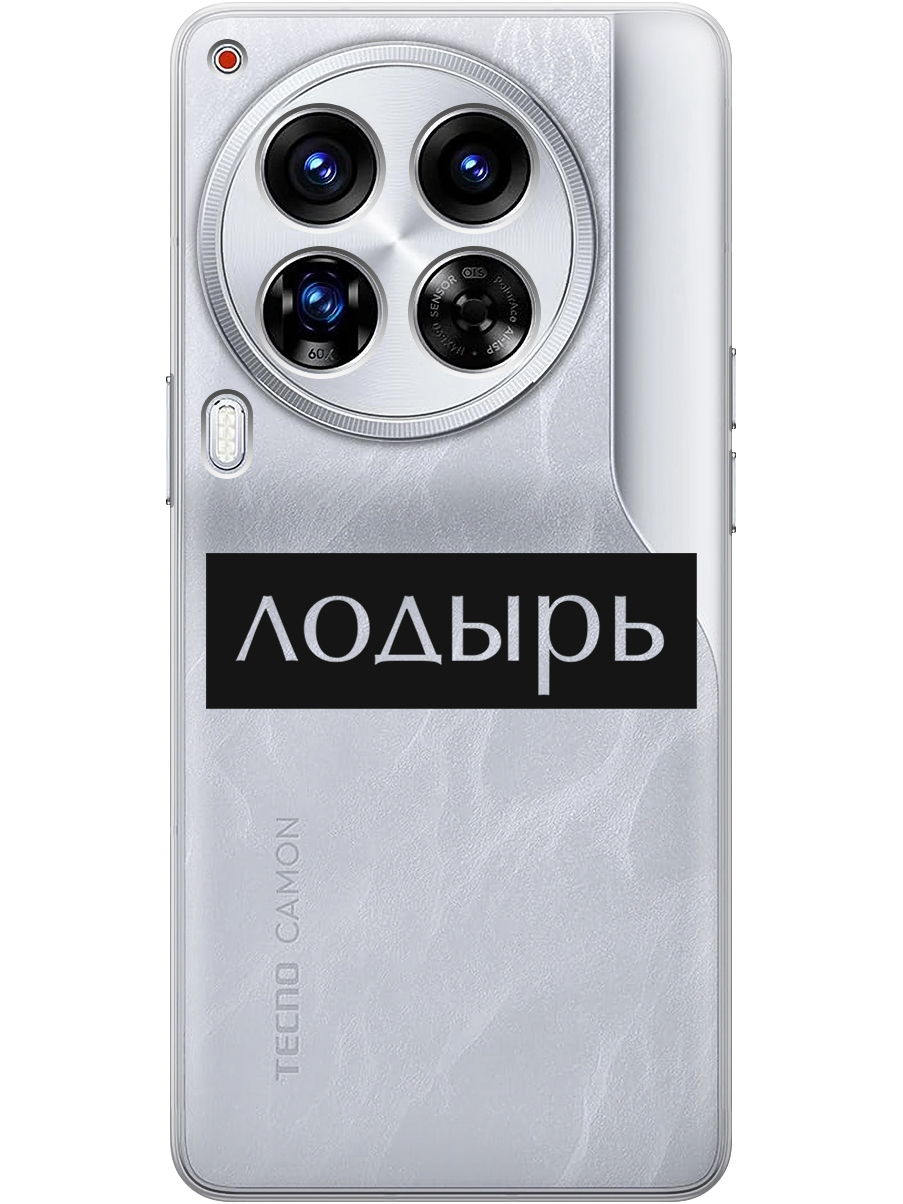 Силиконовый чехол на Tecno Camon 30 Premier 5g с принтом "Лодырь" прозрачный, Прозрачный;черный, 782633061
Силиконовый чехол на Tecno Camon 30 Premier 5g с принтом "Лодырь" прозрачный, Прозрачный;черный, 782633061
