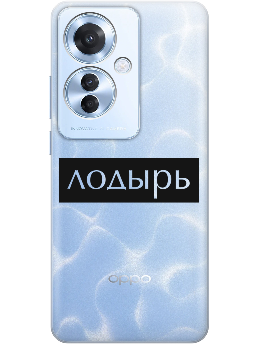 Силиконовый чехол на Oppo Reno11 f 5G с принтом "Лодырь" прозрачный, Прозрачный;черный, 782631261
Силиконовый чехол на Oppo Reno11 f 5G с принтом "Лодырь" прозрачный, Прозрачный;черный, 782631261