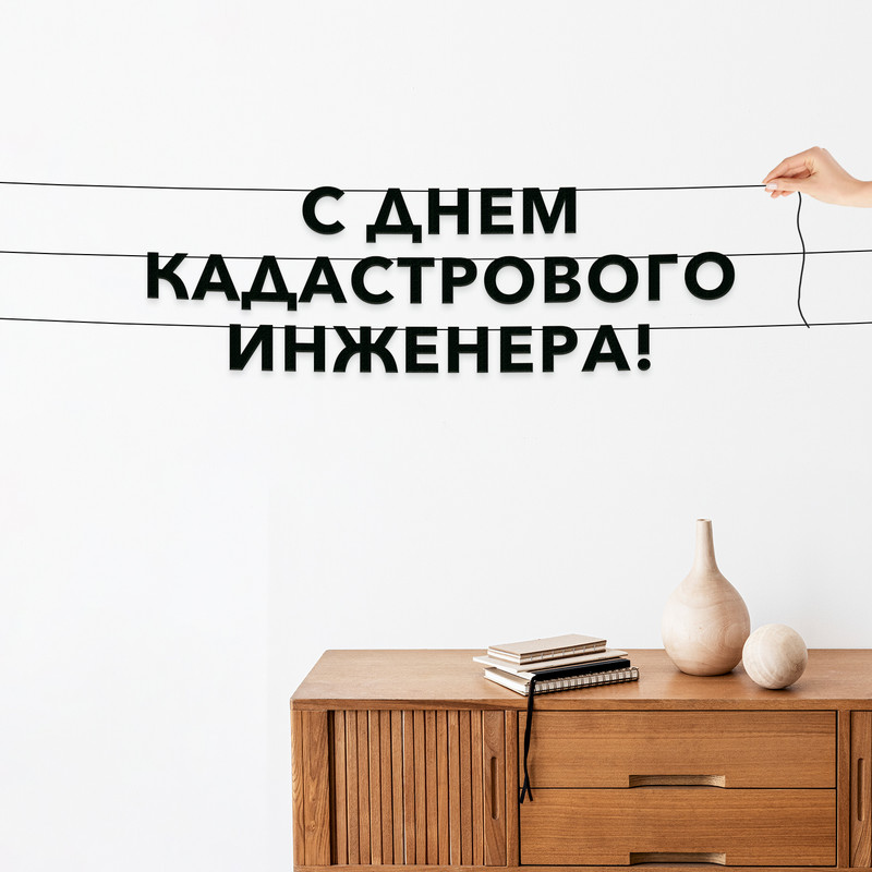 Гирлянда-растяжка С днем кадастрового инженера VN914 черная, Черный, С днем кадастрового инженера
Гирлянда-растяжка С днем кадастрового инженера VN914 черная, Черный, С днем кадастрового инженера