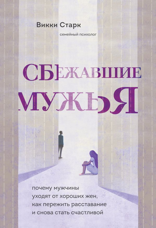 Сбежавшие мужья. Почему мужчины уходят от хороших жен, как пережить расставание и снова…
Сбежавшие мужья. Почему мужчины уходят от хороших жен, как пережить расставание и снова…