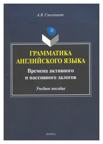 Книга для учителя Грамматика английского языка. Времена активного и пассивного залогов…
Книга для учителя Грамматика английского языка. Времена активного и пассивного залогов…