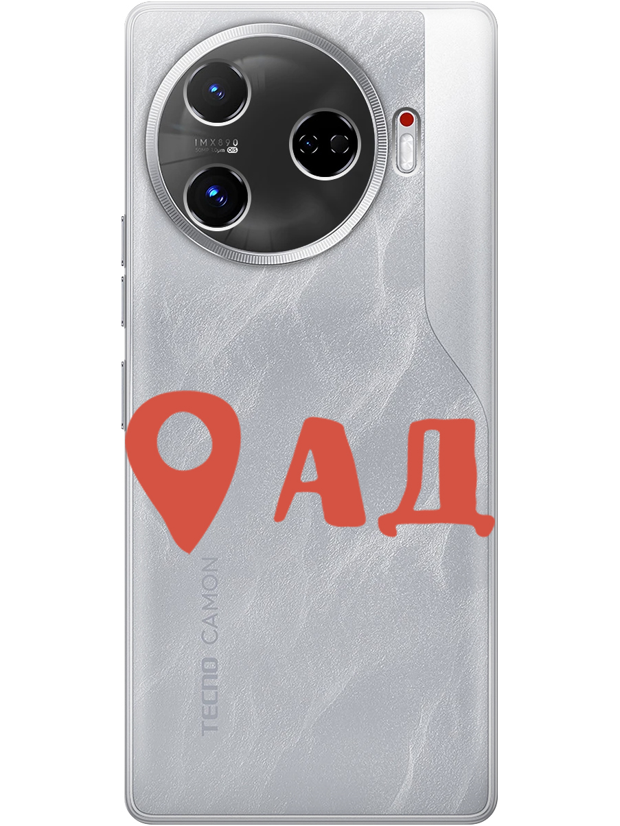 Силиконовый чехол на Tecno Camon 30 Pro 5g с принтом "Ад здесь!" прозрачный, Прозрачный;красный, 782633661
Силиконовый чехол на Tecno Camon 30 Pro 5g с принтом "Ад здесь!" прозрачный, Прозрачный;красный, 782633661