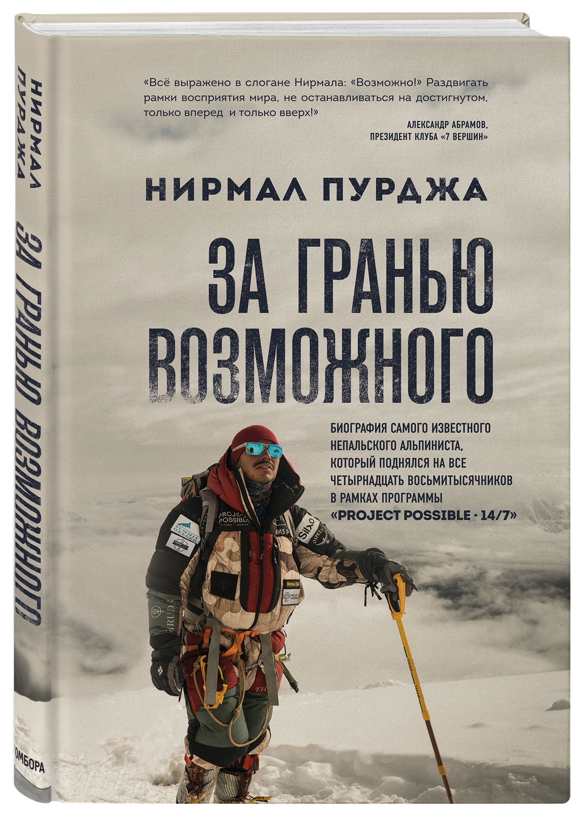 За гранью возможного. Биография самого известного непальского альпиниста, который подня…
За гранью возможного. Биография самого известного непальского альпиниста, который подня…