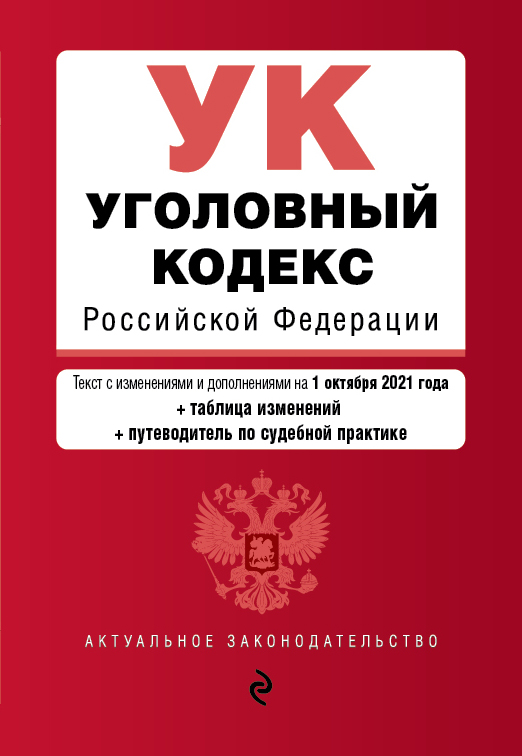 Уголовный кодекс Российской Федерации. Текст с изм. и доп. на 1 октября 2021 года (+ та…
Уголовный кодекс Российской Федерации. Текст с изм. и доп. на 1 октября 2021 года (+ та…