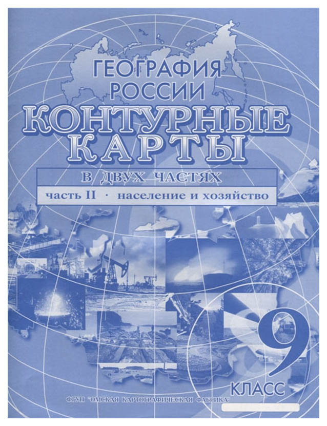 Контурные карты. География России. 9 класс. В двух частях. Часть 2. Население и хозяйство
Контурные карты. География России. 9 класс. В двух частях. Часть 2. Население и хозяйство