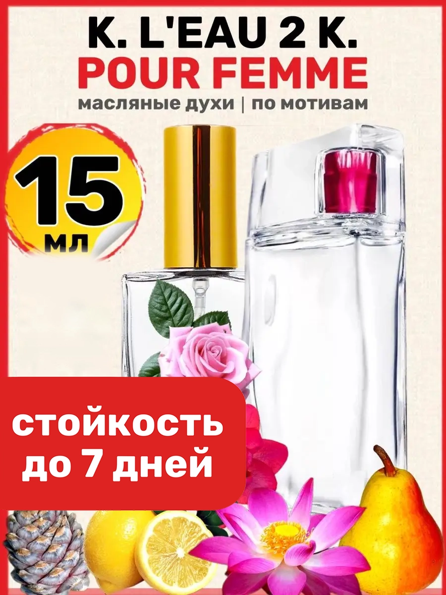 Духи масляные BestParfume по мотивам LEau 2 Pour Femme Кензо Ле 2 Пур Фам парфюм женские, 23
Духи масляные BestParfume по мотивам LEau 2 Pour Femme Кензо Ле 2 Пур Фам парфюм женские, 23