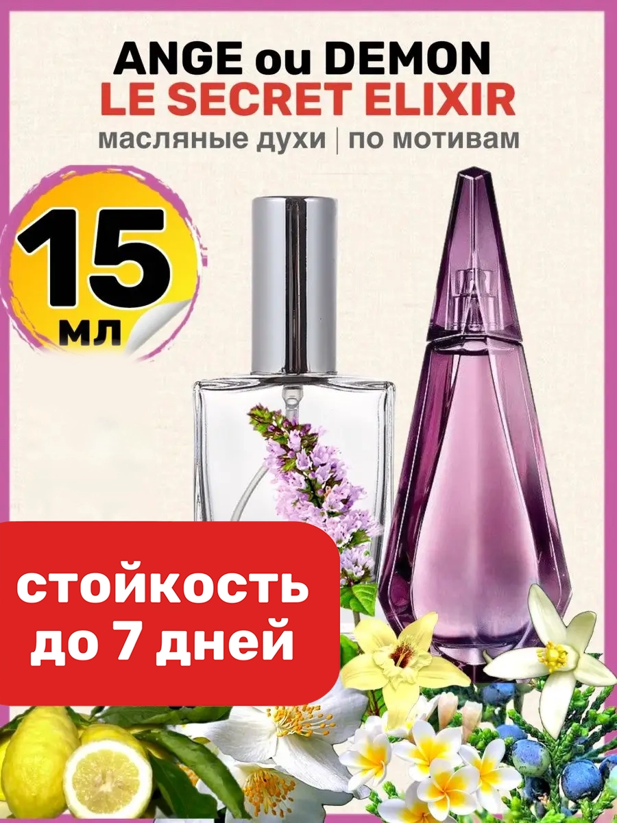 Духи масляные BestParfume по мотивам Le Secret Elixir Живанши Ангел и Демон парфюм женские, 81
Духи масляные BestParfume по мотивам Le Secret Elixir Живанши Ангел и Демон парфюм женские, 81