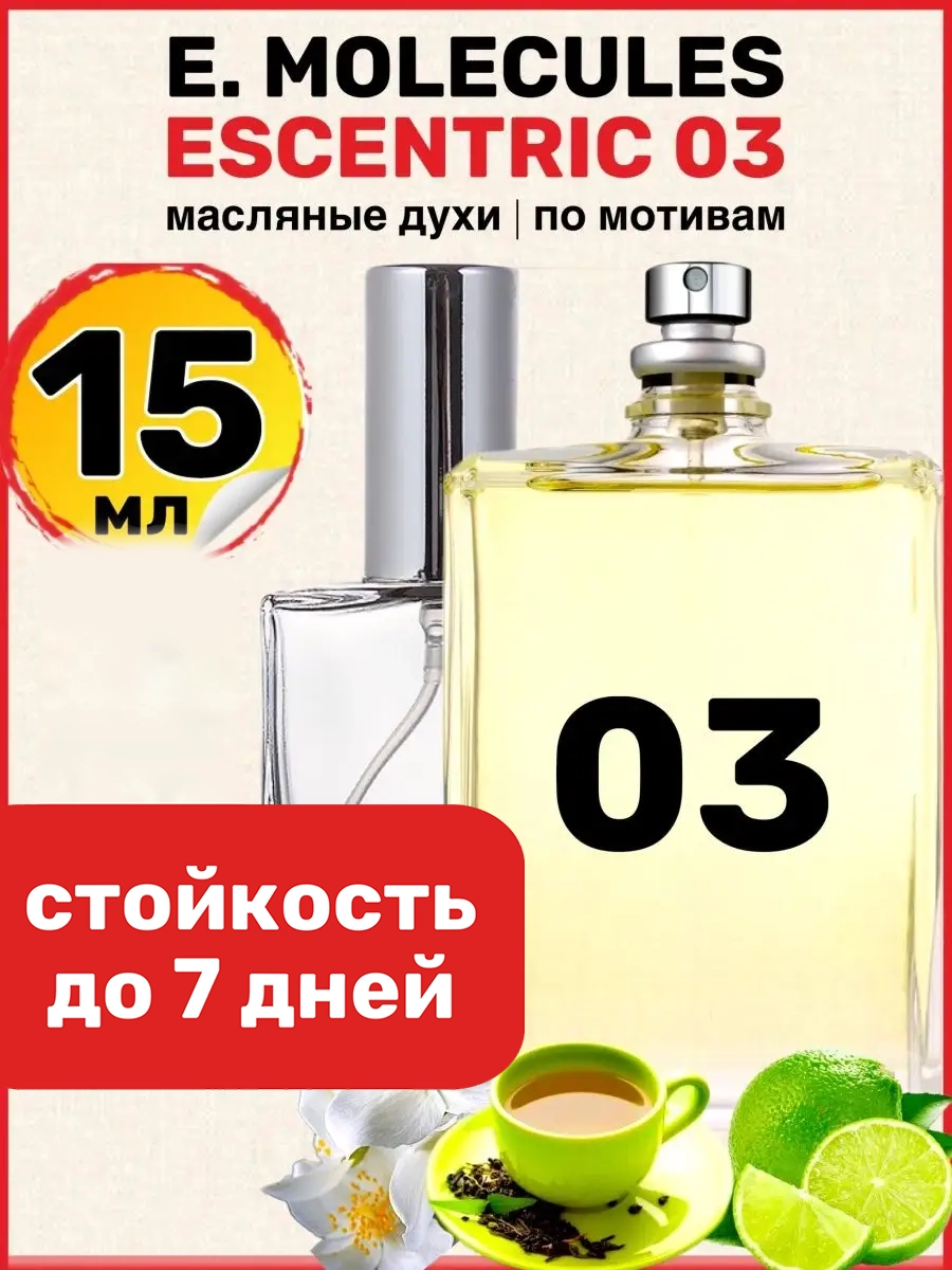 Духи масляные BestParfume по мотивам Molecules Escentric 3 Эксцентрик мужские женские, 106
Духи масляные BestParfume по мотивам Molecules Escentric 3 Эксцентрик мужские женские, 106