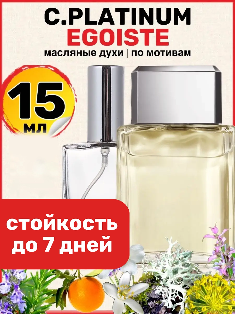 Духи масляные BestParfume по мотивам Egoiste Platinum Шанель Эгоист Платинум мужские, 98
Духи масляные BestParfume по мотивам Egoiste Platinum Шанель Эгоист Платинум мужские, 98