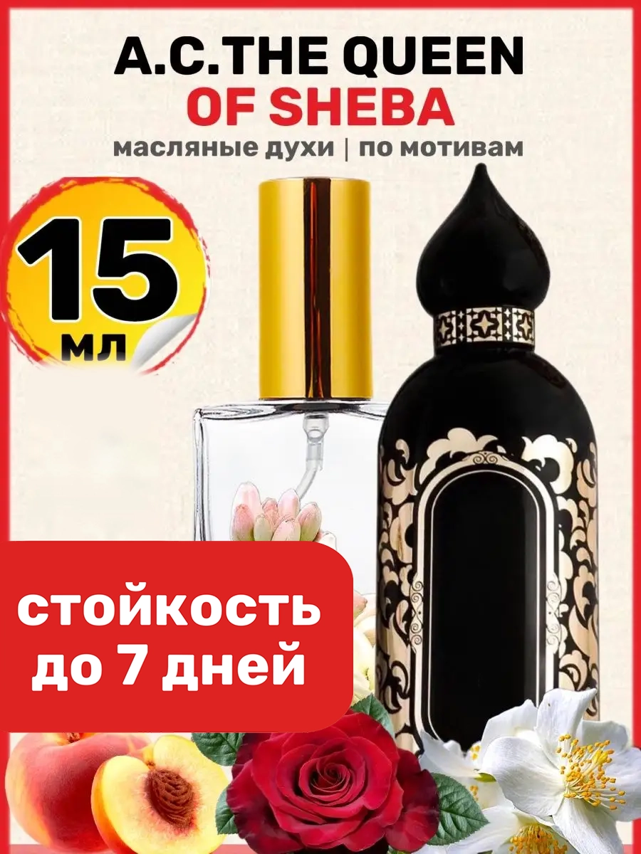 Духи масляные BestParfume по мотивам The Queen of Sheba Коллекшн Квин Оф Шеба женские, 34
Духи масляные BestParfume по мотивам The Queen of Sheba Коллекшн Квин Оф Шеба женские, 34